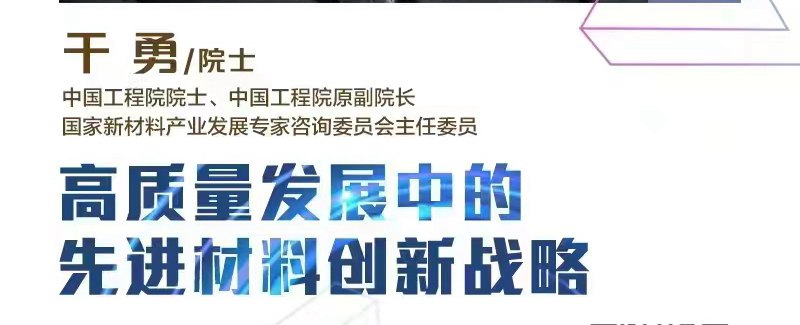 海上院士讲坛 | 干勇院士：高质量发展中的先进材料创新战略