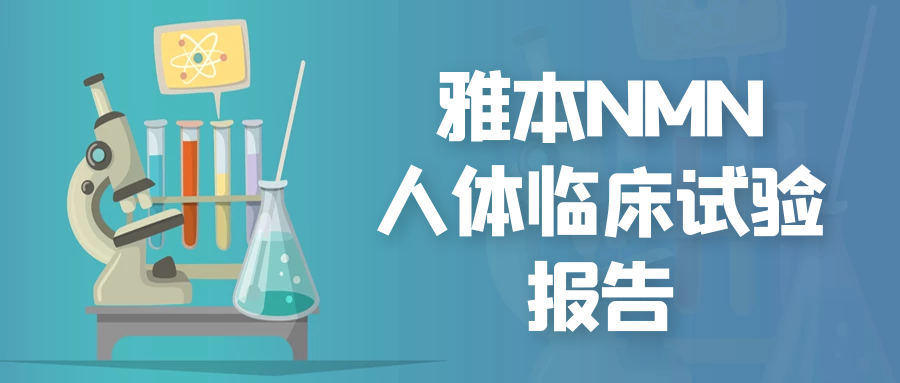 z6人生就是博NMN在美国完成人体临床研究