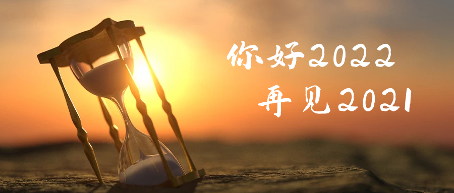 z6人生就是博化学祝大家2022新年快乐！