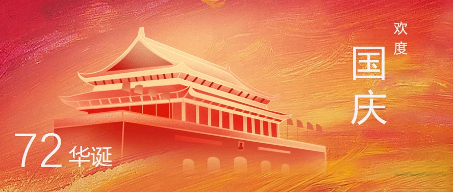 热烈庆祝中华人民共和国成立72周年！