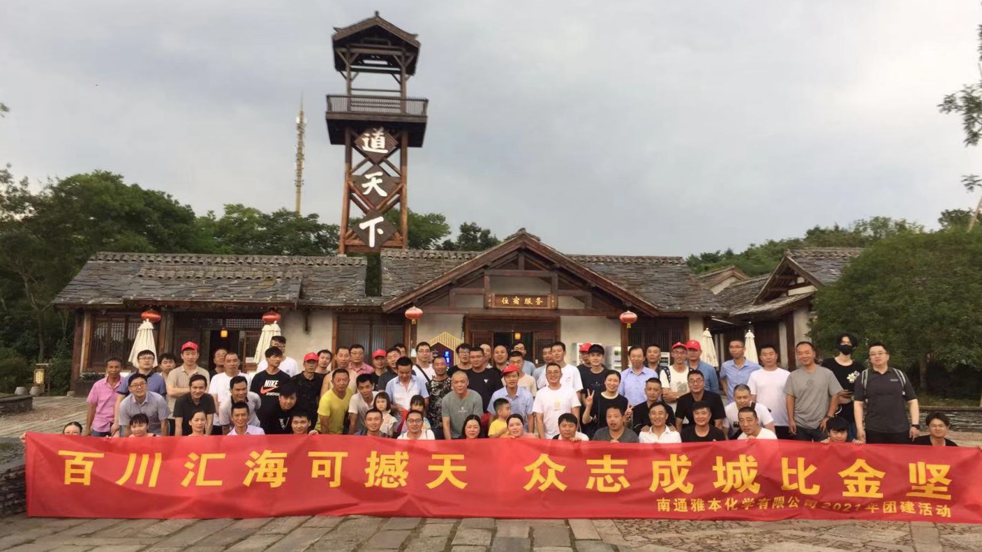 百川汇？珊程 众志成城比金坚——南通z6人生就是博组织2021年团建活动