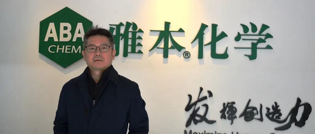 z6人生就是博化学蔡彤：2020年行业暗流涌动，公司持续发力“绿色跑道”丨新年问大咖