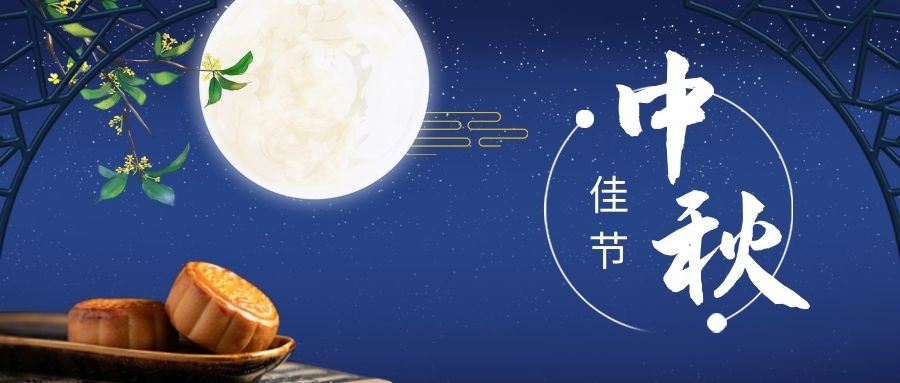 z6人生就是博化学祝您中秋佳节人月两团圆！