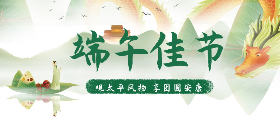 z6人生就是博化学祝您端午安康！