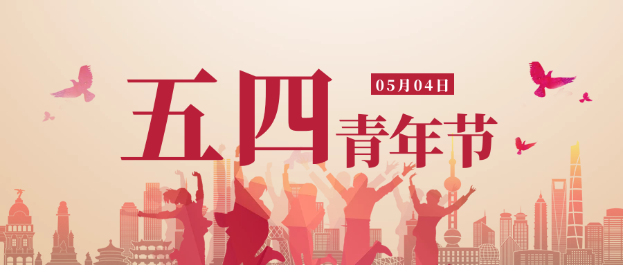 五四青年节 | 不负青春，勇敢前行！
