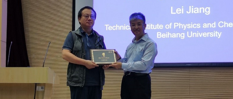 近思讲坛 | 第十四讲：中国科学院院士江雷教授作精彩报告