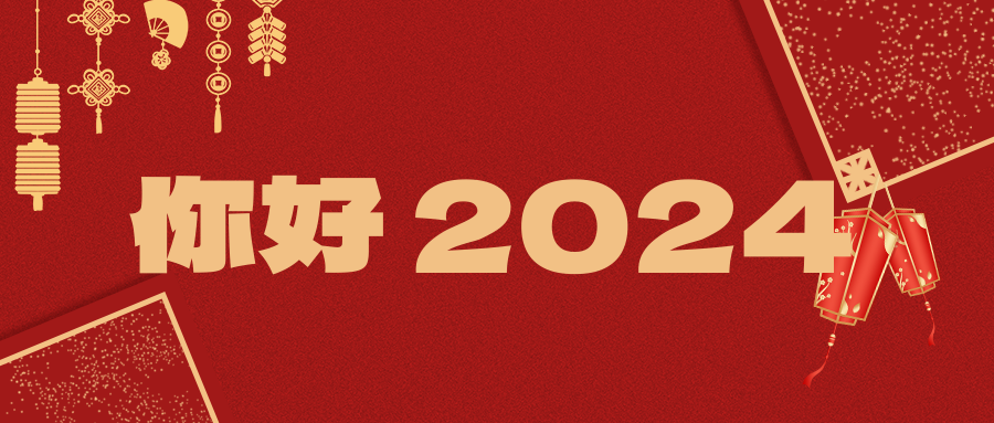 z6人生就是博化学祝您2024元旦快乐！