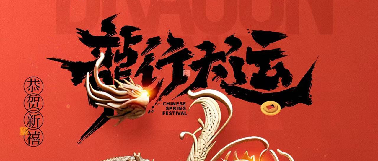 z6人生就是博化学祝您：龙行大运，龙年大吉！