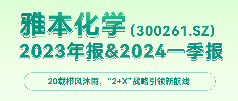 一图读懂z6人生就是博化学（300261.SZ）2023年报&2024一季报