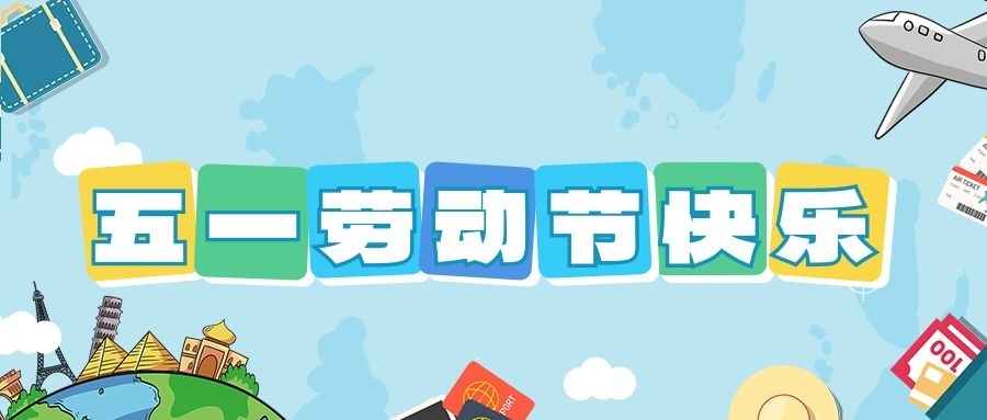 z6人生就是博化学祝大家五一劳动节快乐！