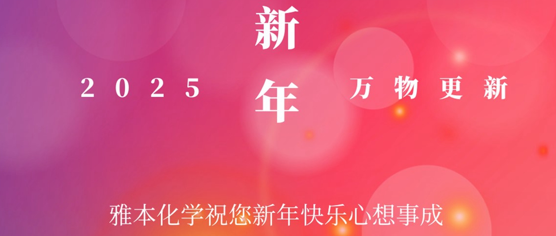 z6人生就是博化学祝您新年快乐！