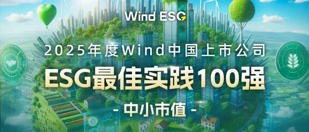 z6人生就是博化学入选2025年度Wind中国上市公司ESG百强榜