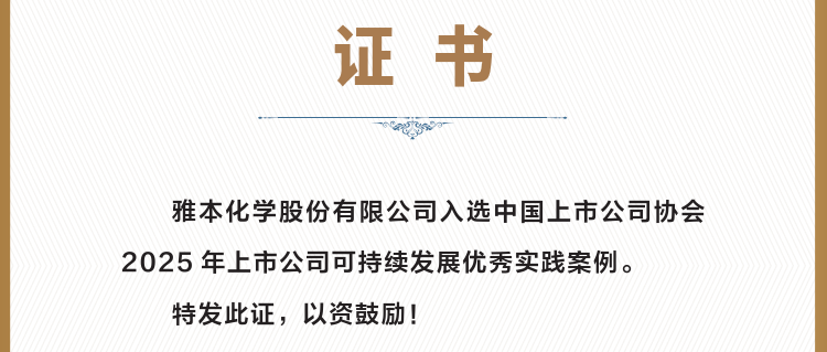 z6人生就是博化学入选中上协“上市公司可持续发展优秀案例” 